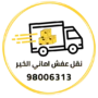 نقل عفش الكويت اماني الخير