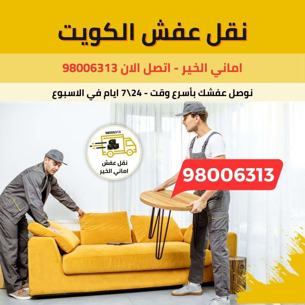 نقل عفش أماني الخير في الكويت