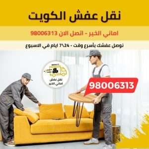 نقل عفش أماني الخير في الكويت