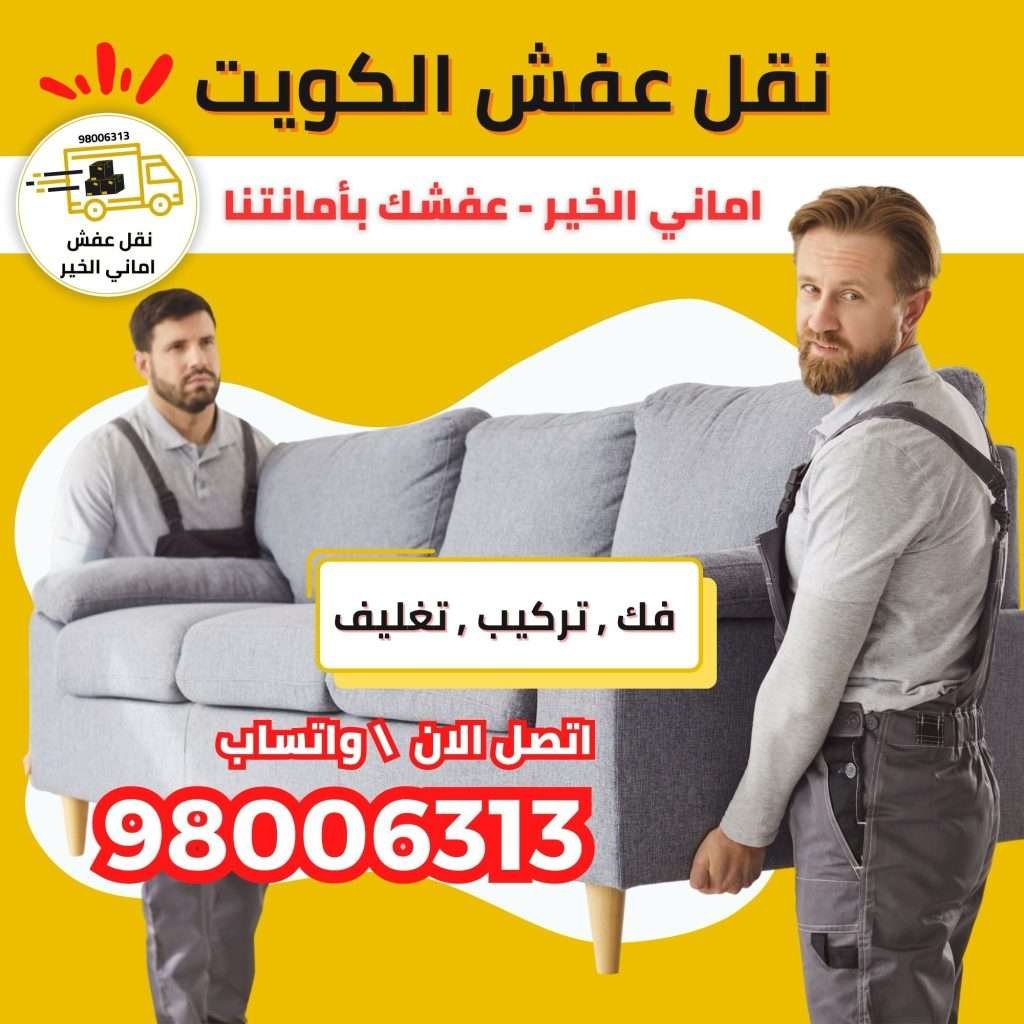نقل عفش أماني الخير - نقل عفش الكويت