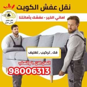 نقل عفش أماني الخير - نقل عفش الكويت