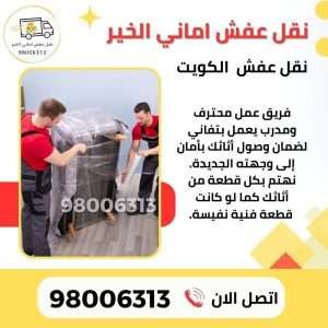 نقل عفش مع التغليف خدمة متكاملة من أماني الخير