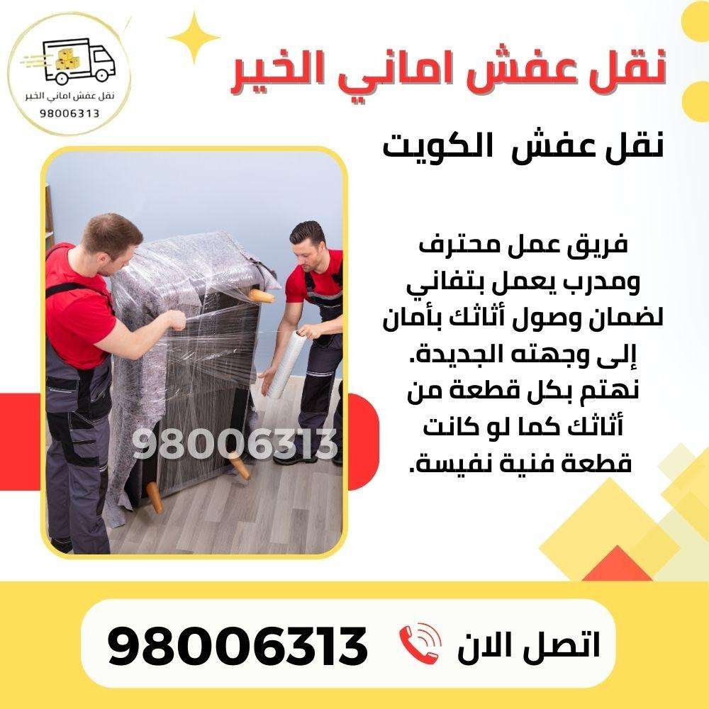نقل عفش مع التغليف خدمة متكاملة من أماني الخير