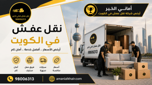 أماني الخير ارخص شركة نقل عفش الكويت مع التزام بالمواعيد والجودة العالية