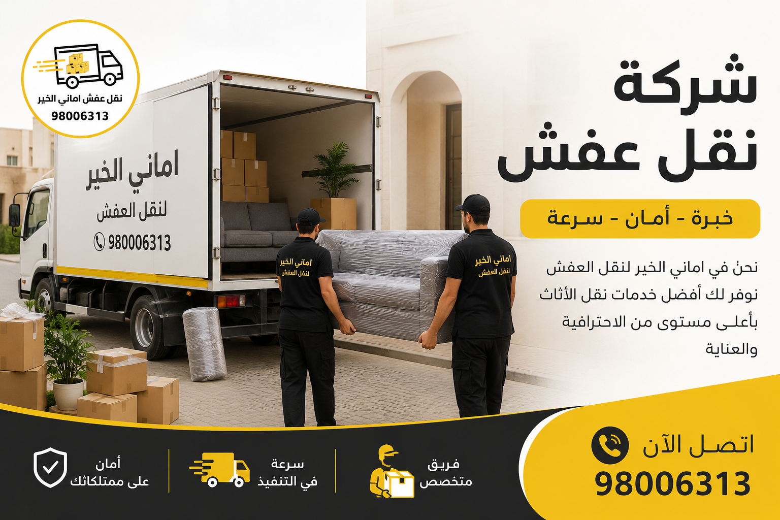 شركة نقل عفش تقوم بتغليف الأثاث باستخدام مواد حماية لمنع الخدوش أثناء النقلCaption: استخدام مواد تغليف احترافية لحماية العفش أثناء النقل