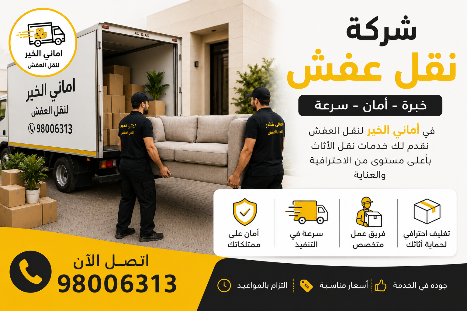 فريق شركة نقل عفش يقوم بحمل ونقل الأثاث بطريقة احترافية وآمنة