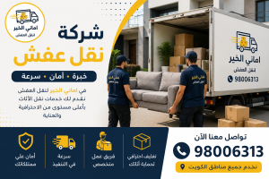 شركة نقل عفش تقوم بتحميل الأثاث من داخل الشقة إلى سيارة النقل