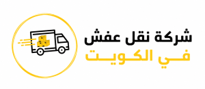 إعلان شركة نقل عفش في الكويت مع عمال متخصصين في نقل الأثاث وتغليفه باستخدام سيارات نقل حديثة وآمنة