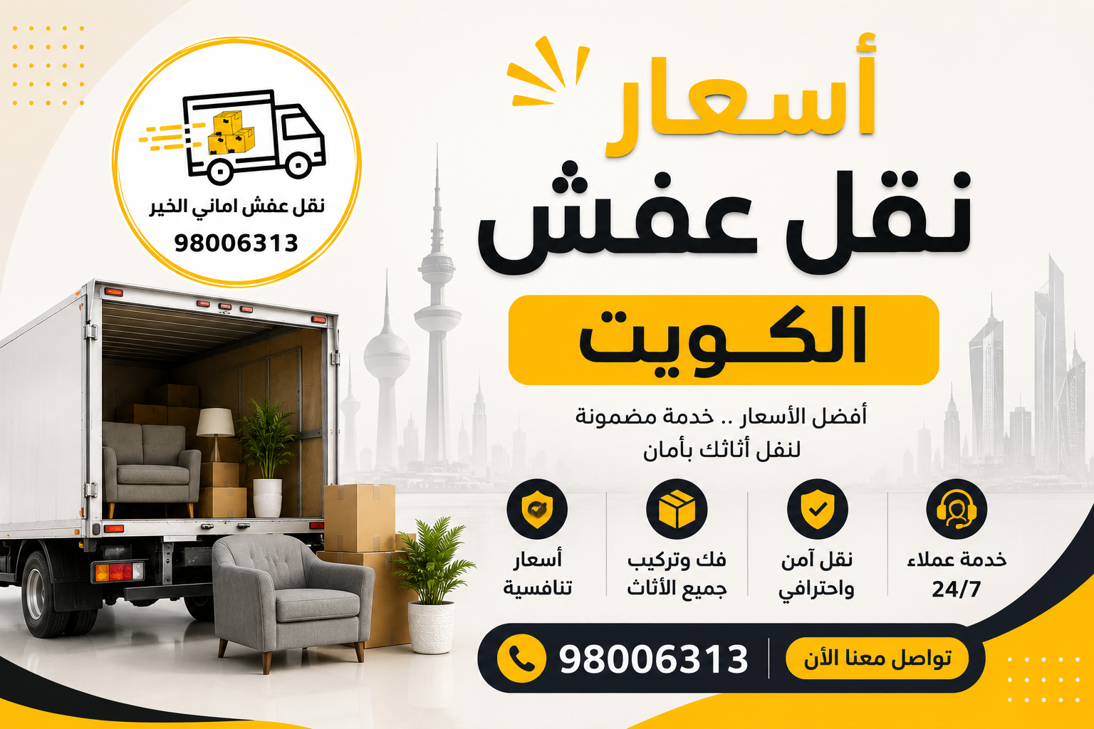 أرخص اسعار نقل عفش الكويت مع خدمة نقل أثاث احترافية
