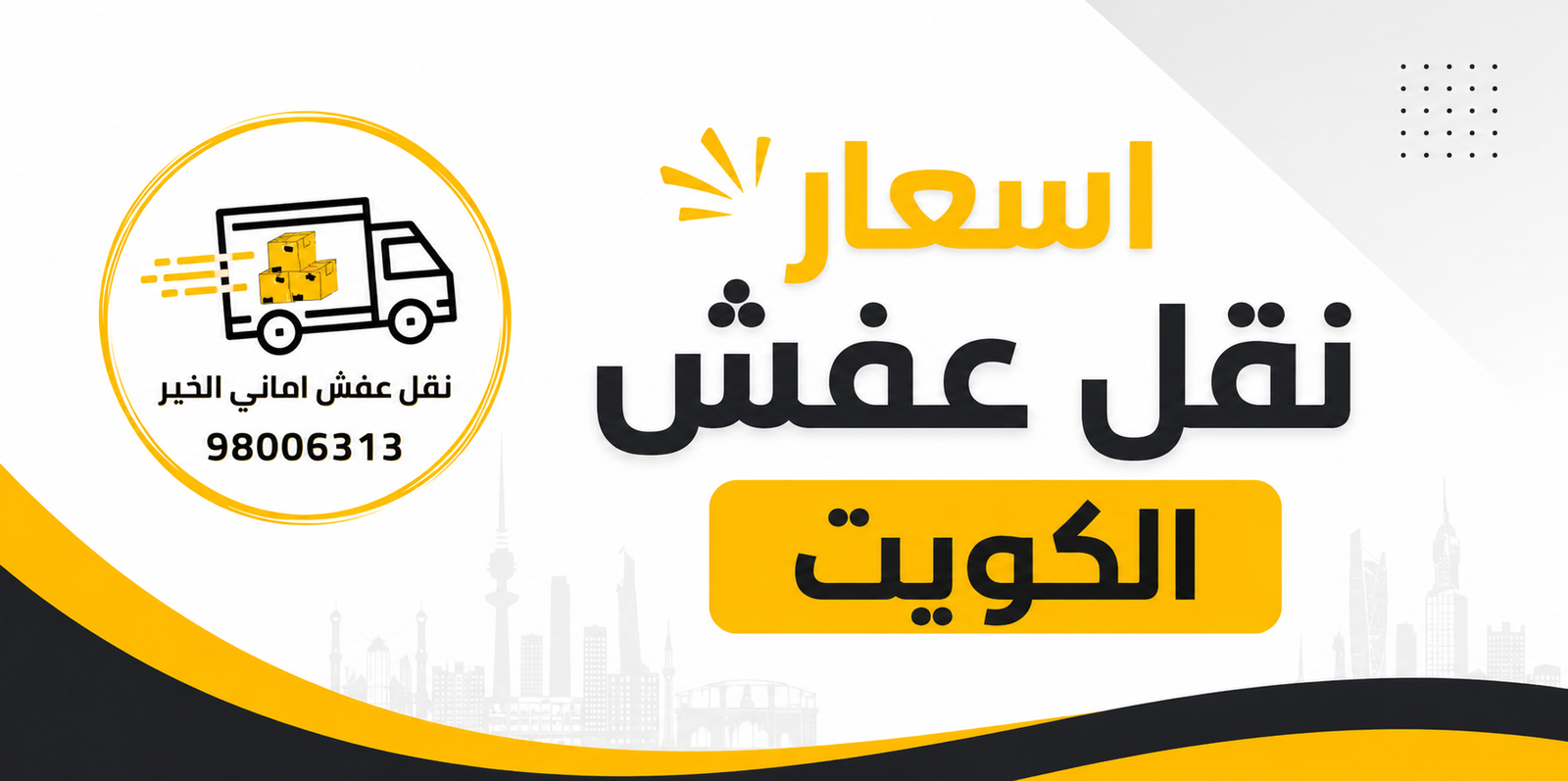 اسعار نقل العفش في الكويت مع خدمة تغليف ونقل أثاث سريعة وآمنة