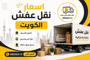 اسعار نقل عفش الكويت بأفضل الأسعار وخدمات نقل أثاث احترافية