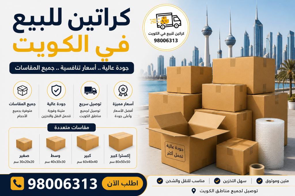 كراتين نقل عفش للبيع في الكويت بجودة عالية وأسعار مناسبة