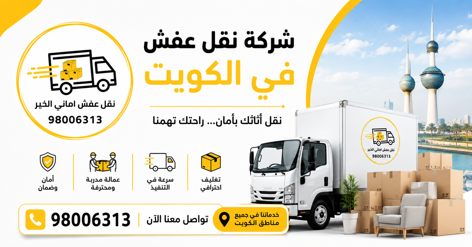عمال شركة نقل عفش في الكويت يقومون بنقل وتغليف الأثاث باستخدام سيارات مجهزة وخدمة احترافية وآمنة