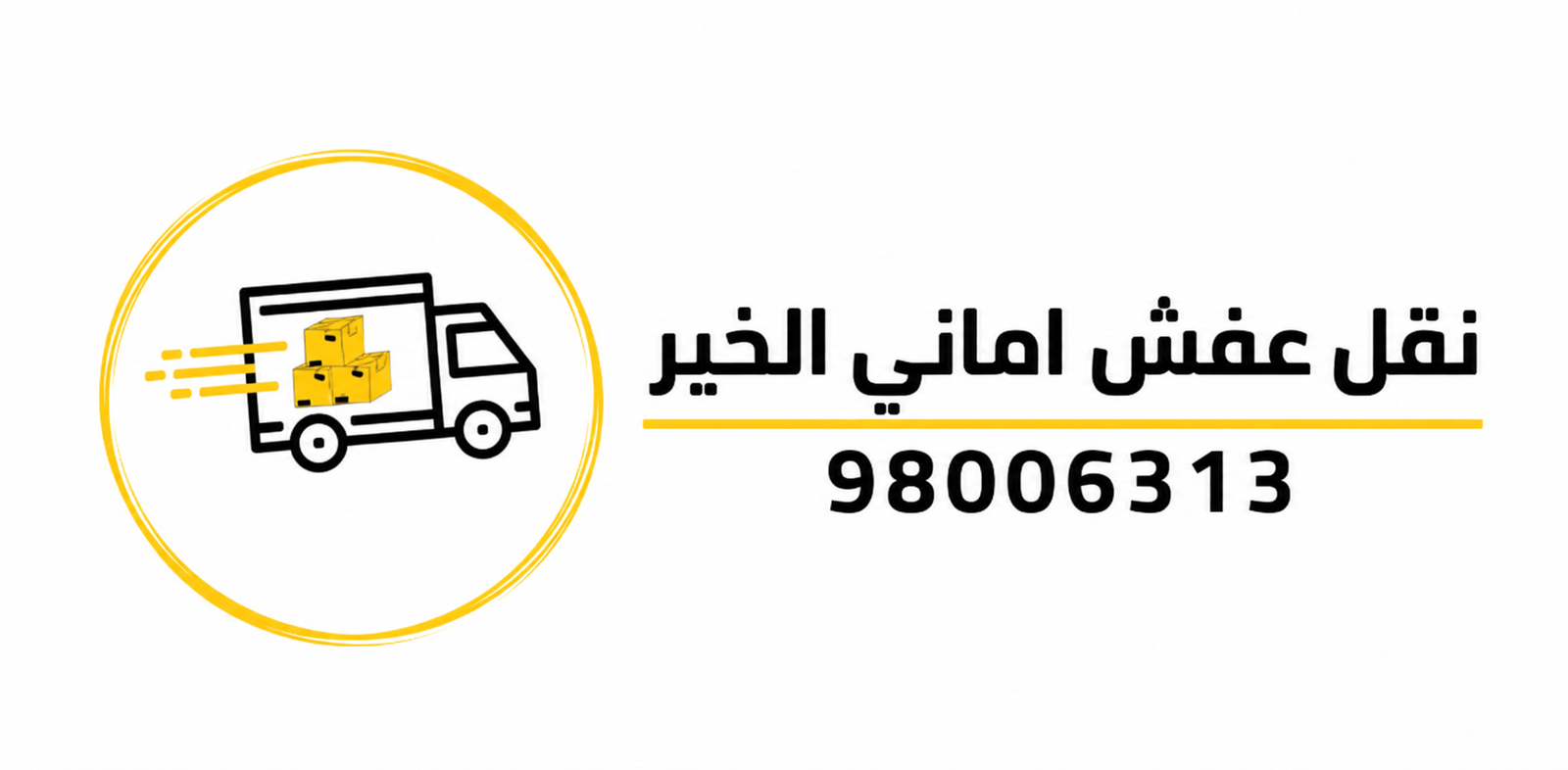 شركة نقل عفش في الكويت مع خدمة تغليف وفك وتركيب الأثاث ونقل آمن لجميع مناطق الكويت