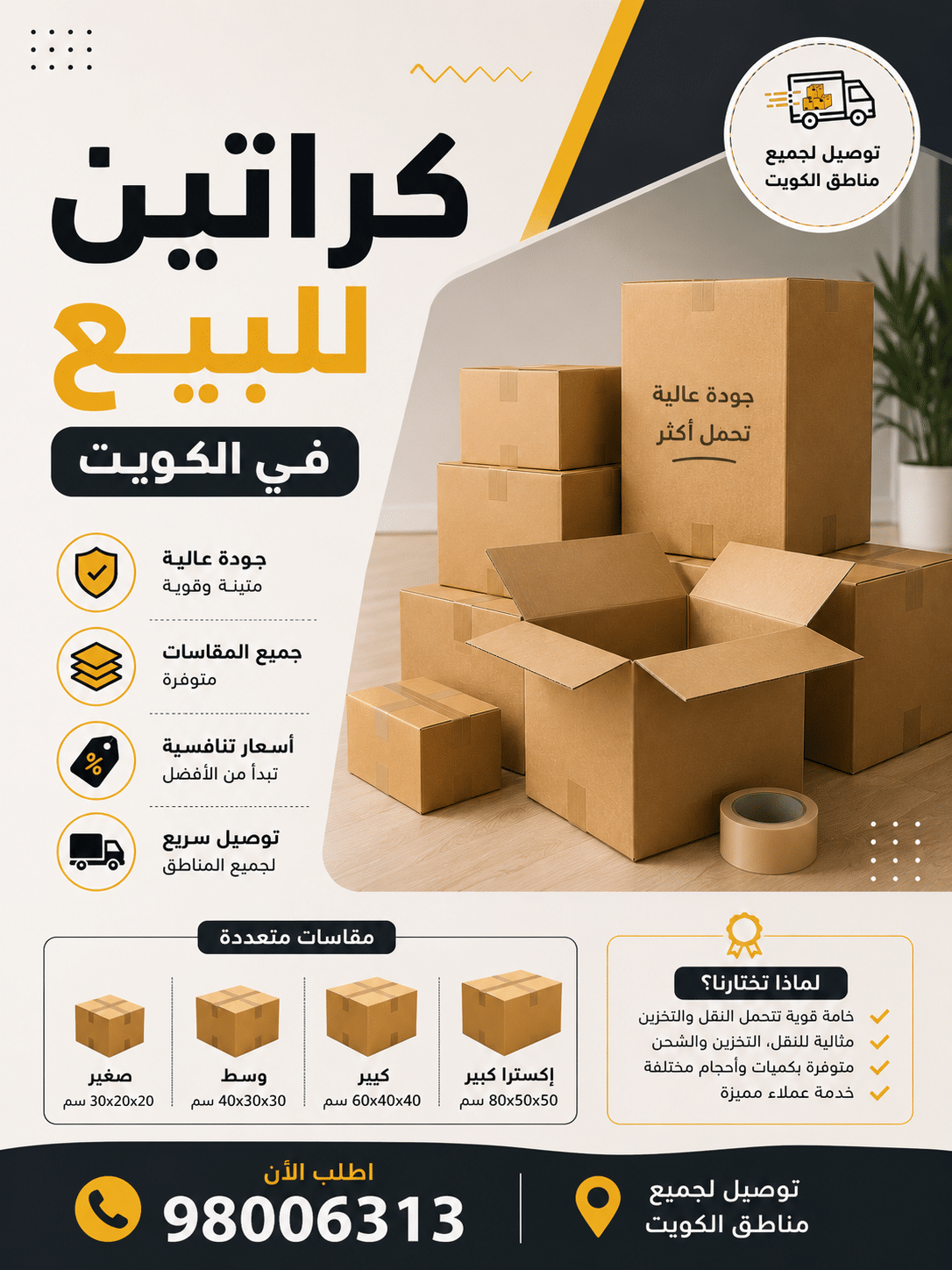 شراء كراتين تغليف في الكويت لنقل وتخزين الأثاث والأغراض
