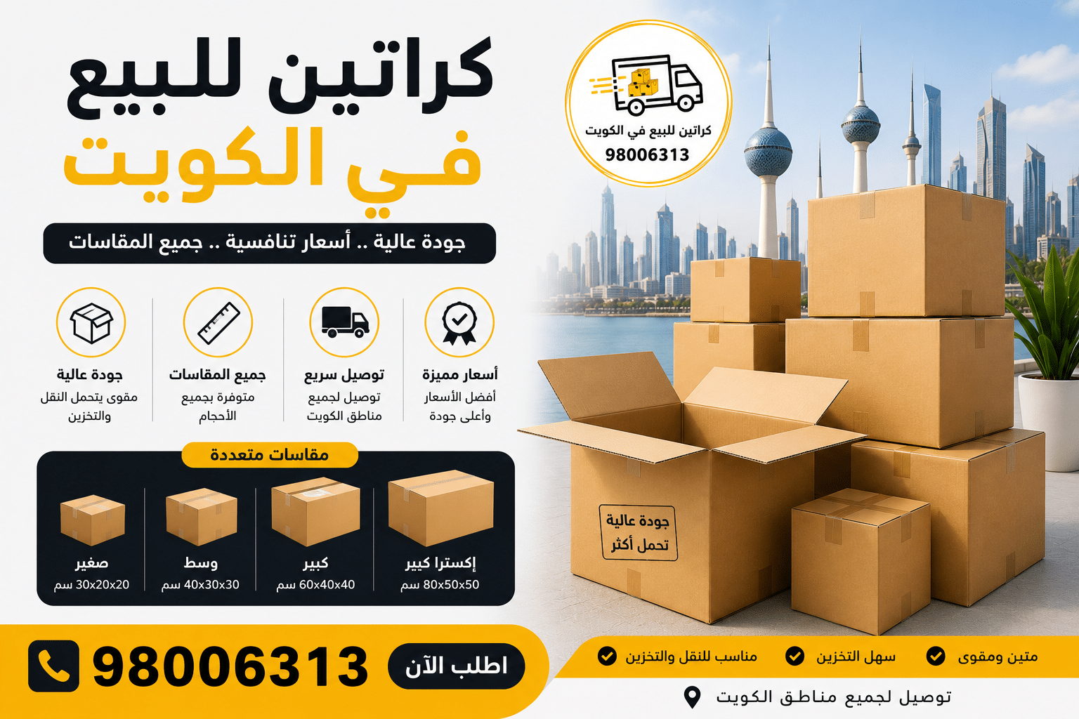 كراتين للبيع في الكويت بأحجام مختلفة للتغليف ونقل العفش