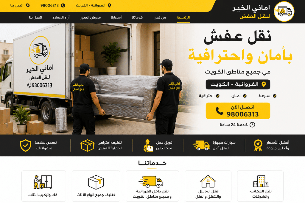 نقل اثاث الكويت الفروانية بخدمات احترافية وسريعة