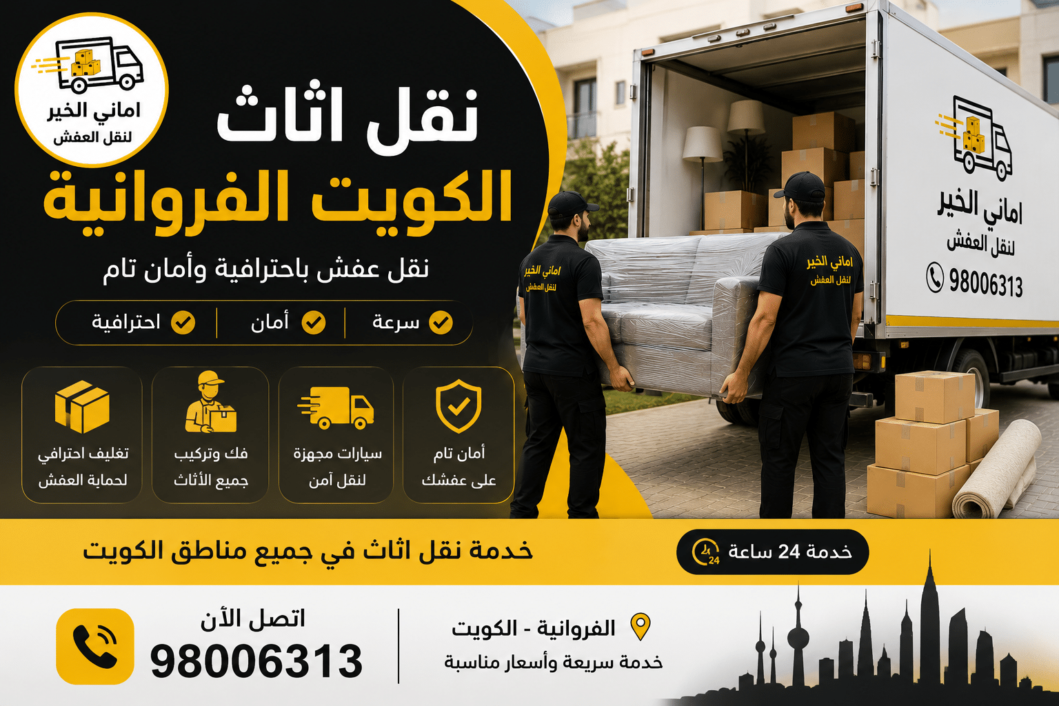 أرخص نقل اثاث الفروانية الكويت مع خدمة نقل عفش احترافية