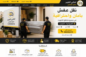 نقل اثاث الكويت الفروانية بخدمات احترافية وسريعة