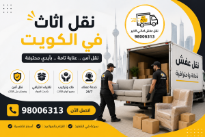 نقل اثاث في الكويت بخدمات احترافية وفك وتركيب وتغليف كامل