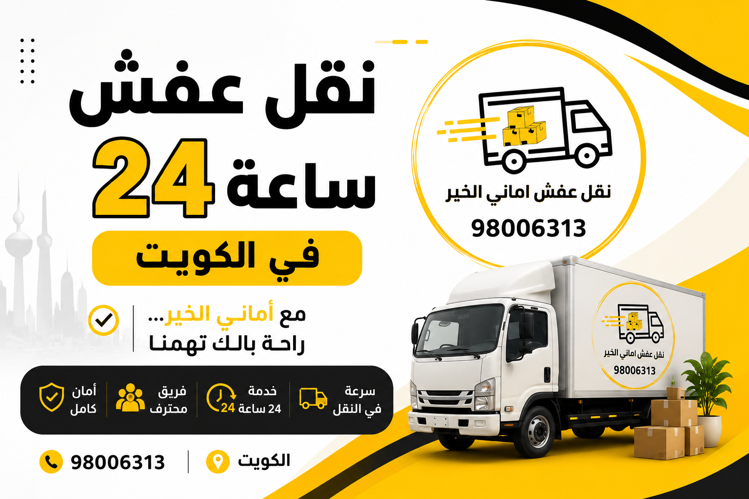 خدمة نقل عفش 24 ساعة في الكويت لنقل الأثاث في أي وقت بسرعة وأمان