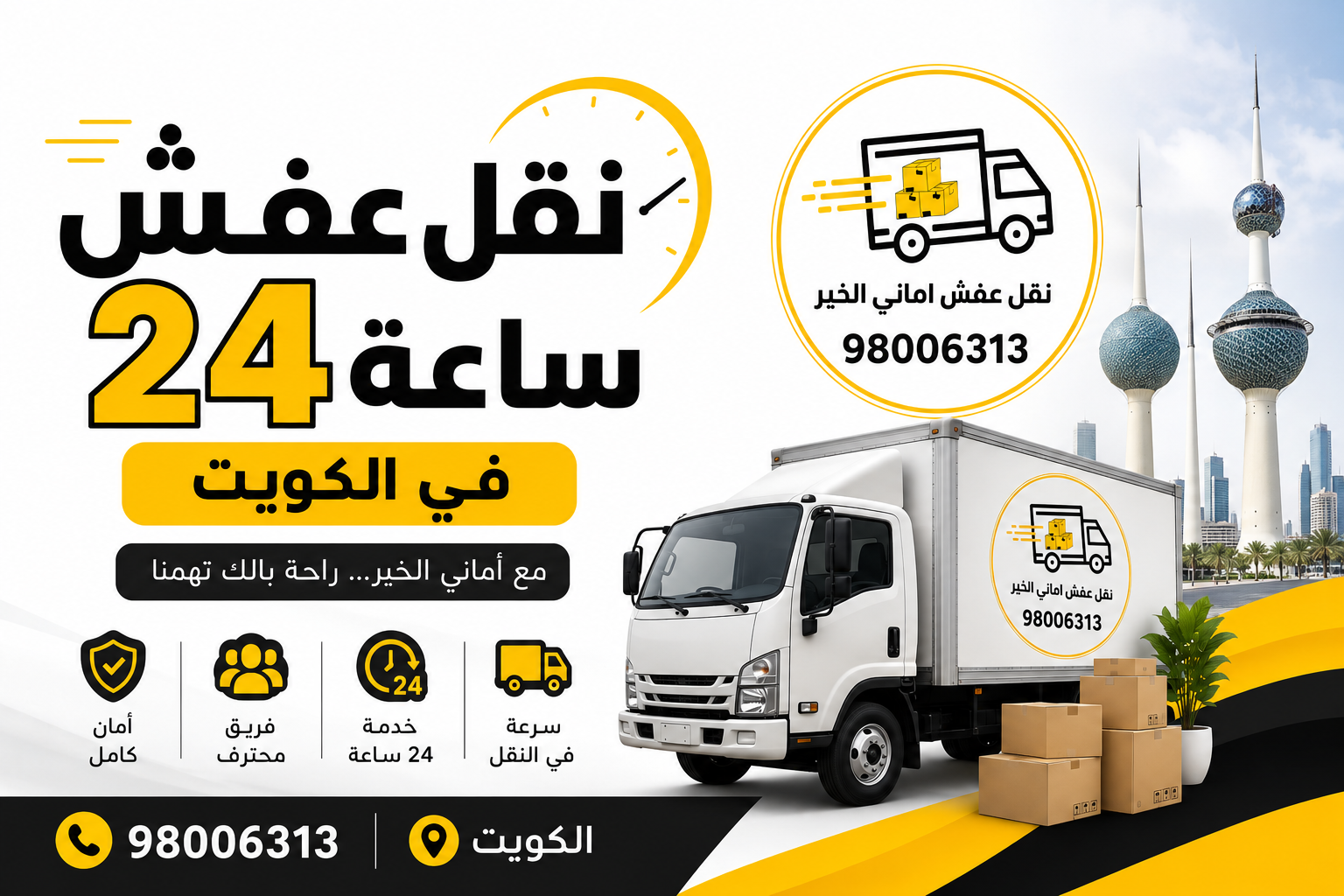 نقل عفش 24 ساعة في الكويت بخدمة طوارئ سريعة وآمنة لنقل الأثاث