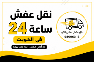 خدمة نقل عفش 24 ساعة في الكويت بسرعة وأمان على مدار اليوم