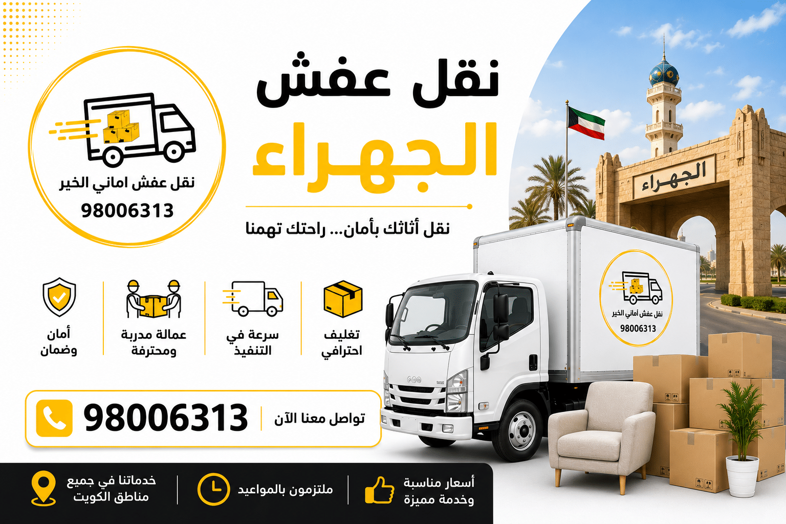 نقل عفش الجهراء