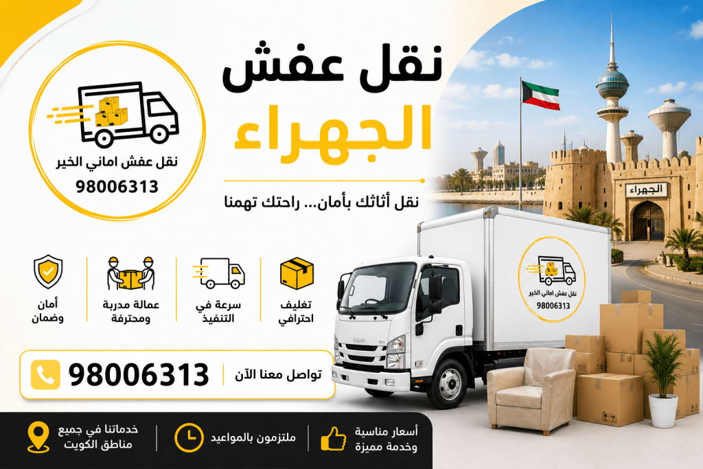 نقل عفش الجهراء