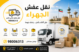 نقل عفش الجهراء