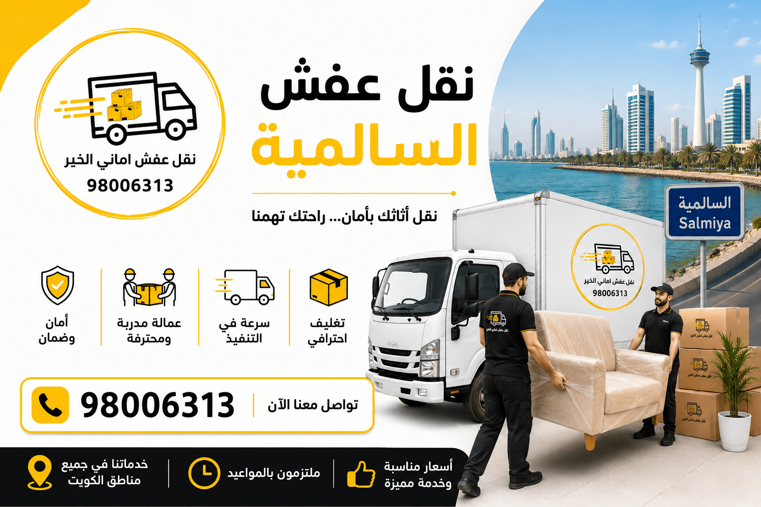 نقل عفش السالمية