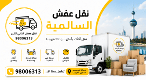 نقل عفش السالمية