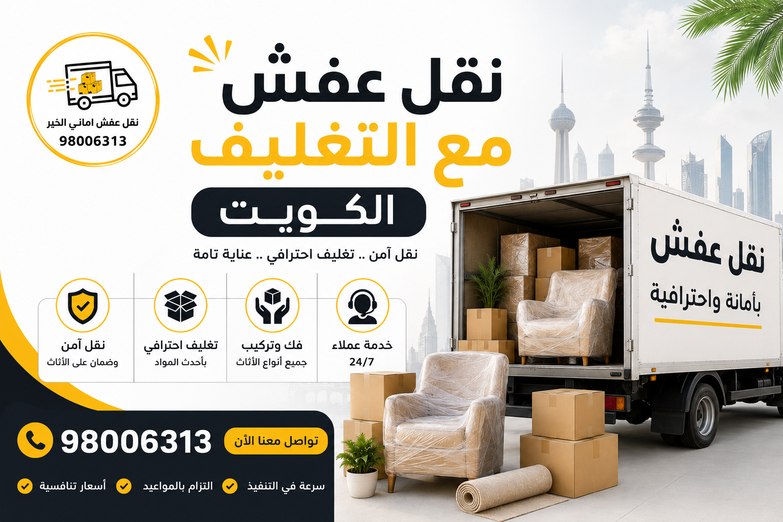 شركة نقل عفش مع التغليف الكويت بأسعار مناسبة وخدمة مضمونة