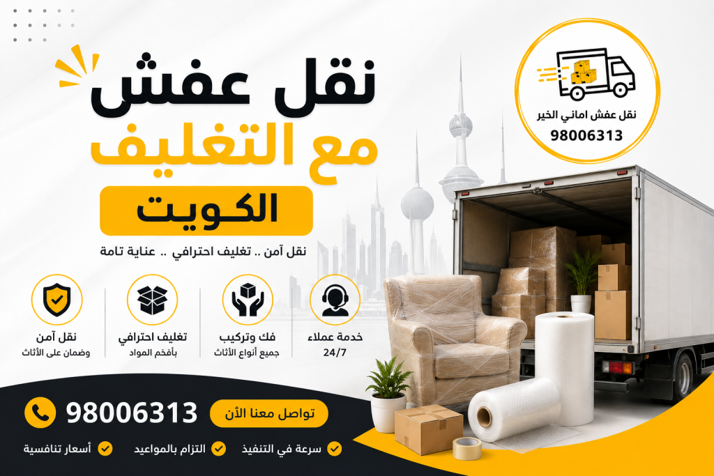 نقل عفش مع التغليف الكويت بخدمات احترافية وآمنة