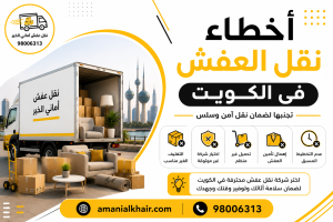 أخطاء نقل العفش في الكويت