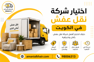 اختيار شركة نقل عفش في الكويت مع فريق متخصص يقوم بتغليف ونقل الأثاث باستخدام شاحنة مجهزة لضمان سلامة العفش أثناء النقل.