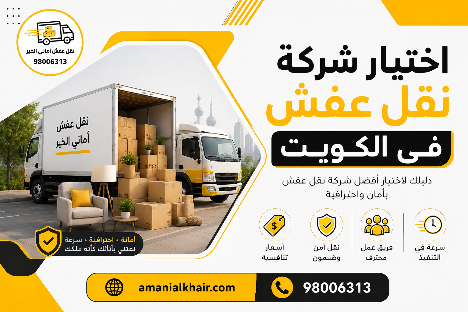 فريق متخصص في نقل العفش داخل الكويت يستخدم مواد تغليف احترافية وشاحنة مجهزة لنقل الأثاث بأمان.