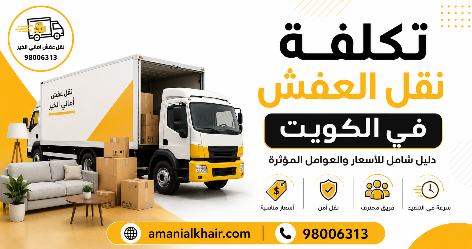 عمال يقومون بنقل الأثاث إلى شاحنة نقل عفش في الكويت مع توضيح تكلفة نقل العفش في الكويت 2026 والعوامل المؤثرة في الأسعار.