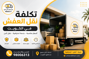 تكلفة نقل العفش في الكويت 2026 مع توضيح أسعار نقل الأثاث والعوامل التي تؤثر على تكلفة النقل مثل حجم العفش، المسافة، التغليف، والفك والتركيب.