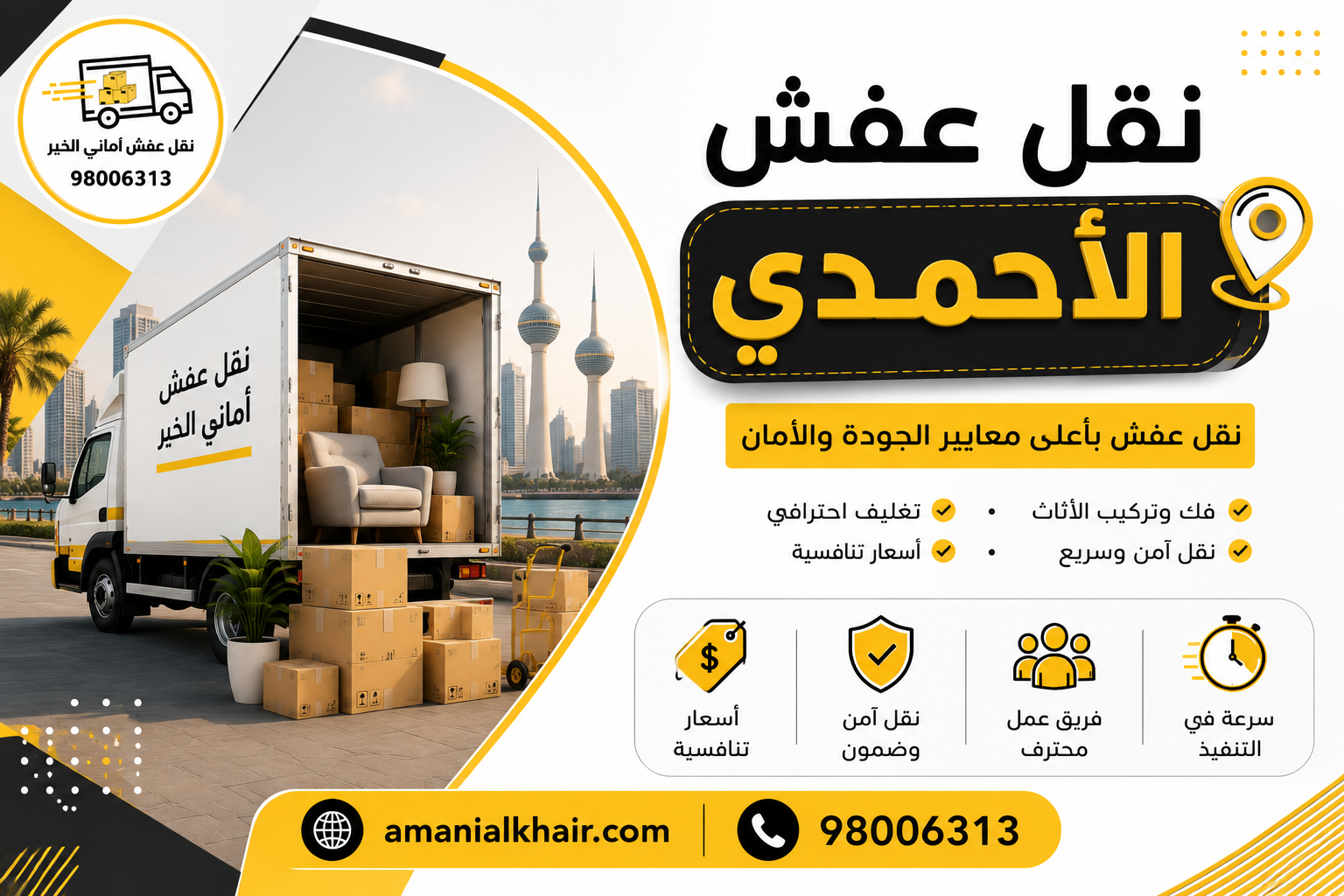 عمال ينقلون الأثاث في الأحمدي بعد تغليفه بعناية داخل شاحنة مجهزة لضمان وصول العفش بأمان.