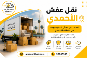 فريق متخصص يقدم خدمات نقل عفش في الأحمدي مع تغليف احترافي وفك وتركيب الأثاث باستخدام شاحنات مجهزة.