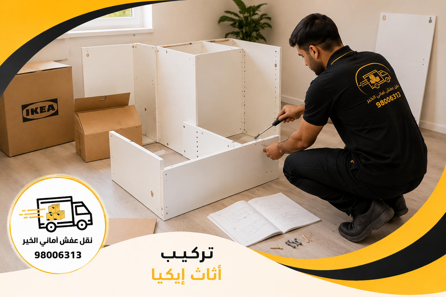 نجار أثاث في الكويت يقوم بتركيب أثاث إيكيا داخل منزل باحترافية.