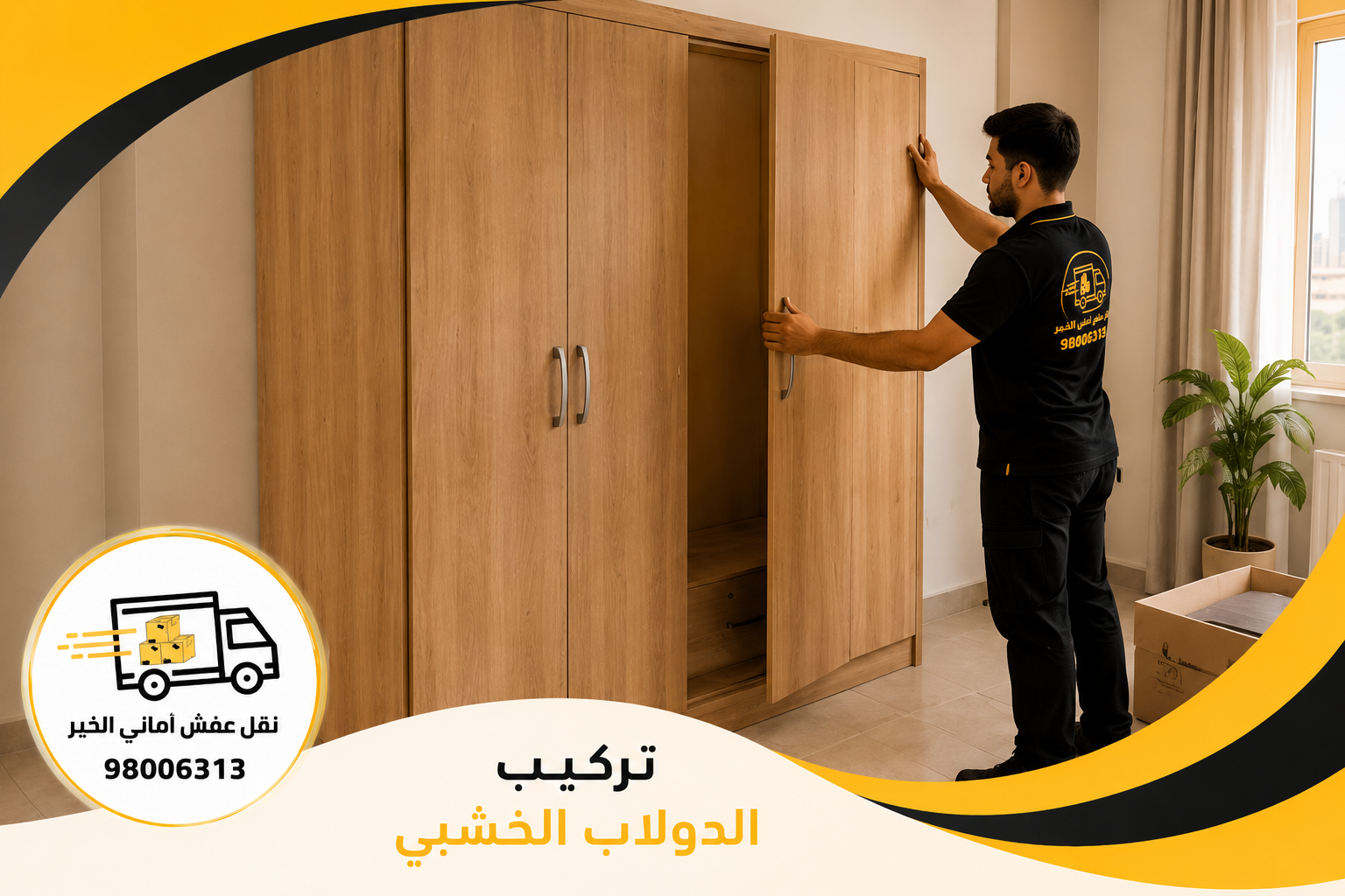 نجار أثاث في الكويت يقوم بتركيب دولاب خشبي داخل غرفة نوم باحترافية.