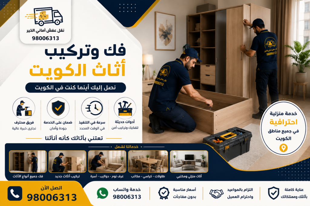 فك وتركيب اثاث الكويت