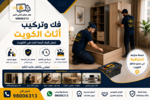 فك وتركيب اثاث الكويت