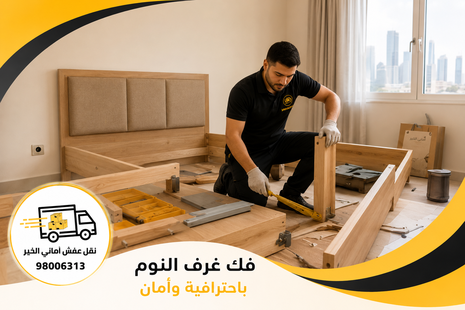 نجار أثاث في الكويت يقوم بفك غرفة نوم داخل منزل استعدادًا لنقل الأثاث.
