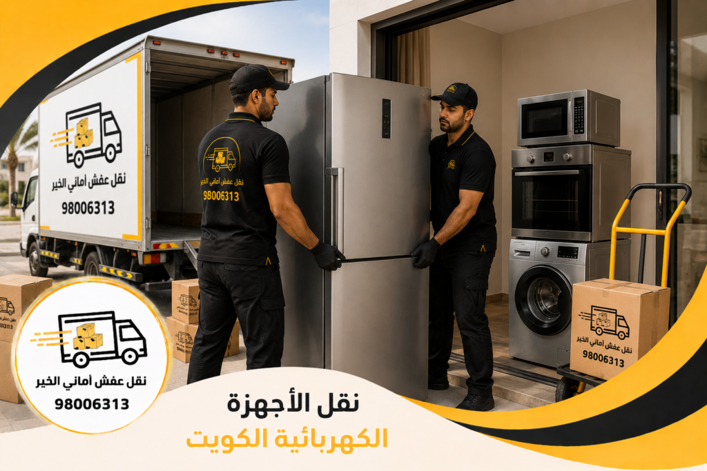 نقل الأجهزة الكهربائية الكويت