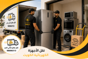 نقل الأجهزة الكهربائية الكويت