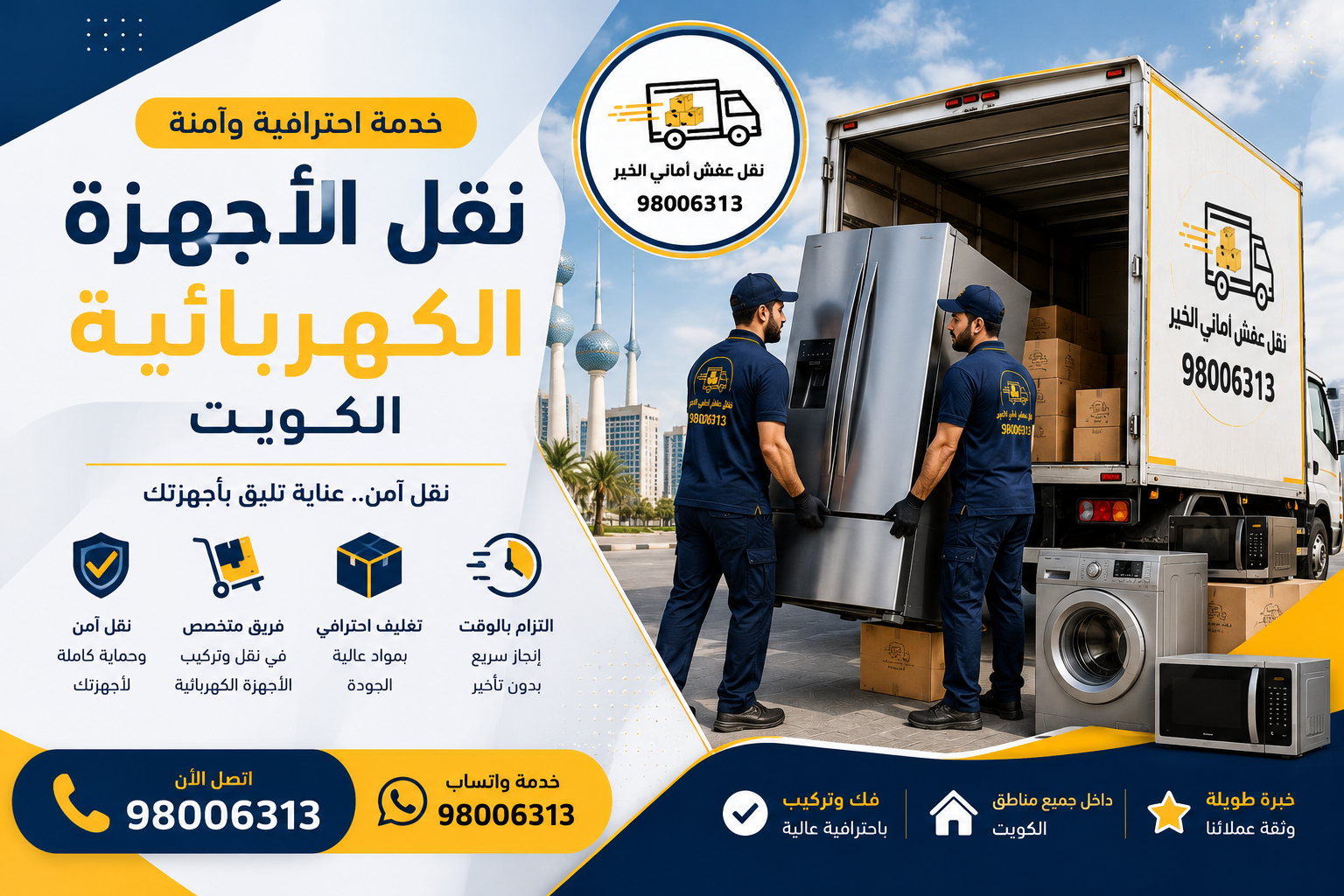 نقل الأجهزة الكهربائية الكويت