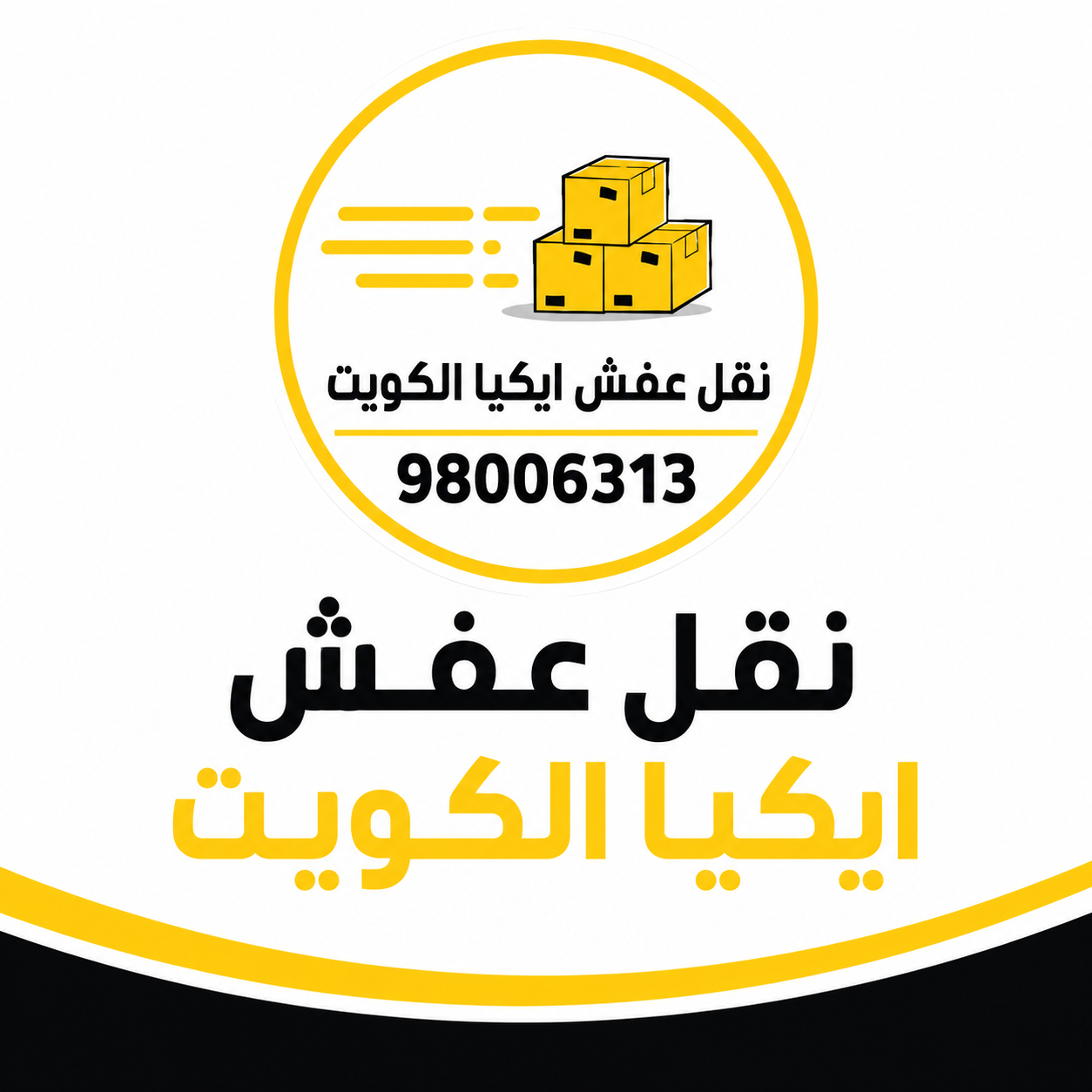 نقل عفش ايكيا الكويت